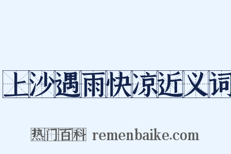 上沙遇雨快凉近义词是什么意思的图片